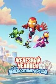 Железный человек и его невероятные друзья (Iron Man and His Awesome Friends) 2025