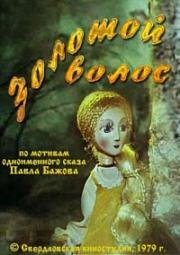Золотой волос (1979)