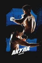 Акула: Буря (2025)