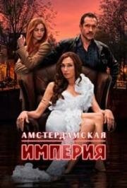 Амстердамская империя (2025)