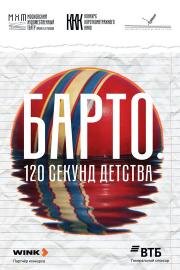 Барто. 120 секунд детства (2026)