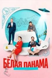 Белая панама (2025)