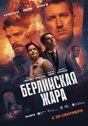 Берлинская жара (2025)