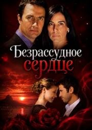 Безрассудное сердце (2011)
