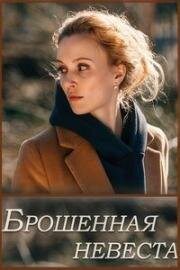 Брошенная невеста (2025)