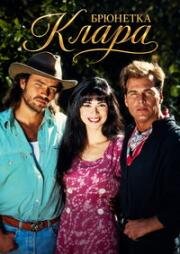 Брюнетка Клара (Морена Клара) (1995)