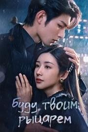 Буду твоим рыцарем (2024)