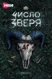 Число зверя (2024)