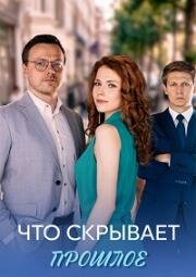 Что скрывает прошлое (2026)
