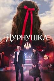 Дурнушка (2026)