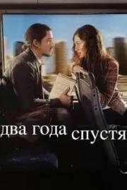 Два года спустя (2026)