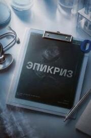 Эпикриз (2026)