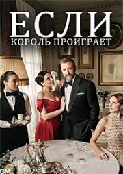 Если король проиграет (2025)