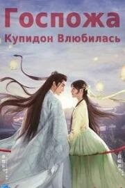 Госпожа Купидон влюбилась (2022)