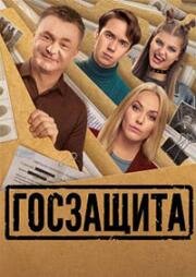 Госзащита (2025)