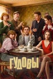 Гудовы (2026)