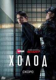 Холод (2026)