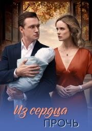 Из сердца прочь (2026)
