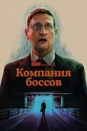 Компания боссов (2025)