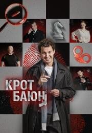 Крот Баюн (2026)