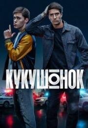 Кукушонок (2024)