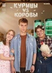 Курицы vs Коровы (2026)