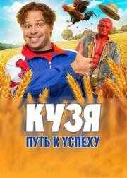 Кузя. Путь к успеху (2026)