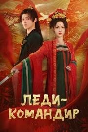 Леди-командир (2024)