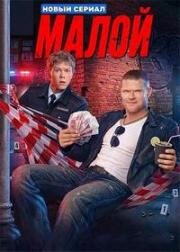 Малой (Копы) (2026)