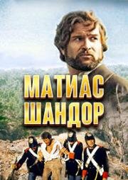 Матиас Шандор (1979)