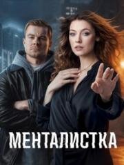 Менталистка (2024)