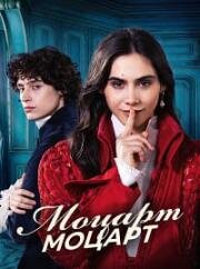 Моцарт Моцарт (2025)