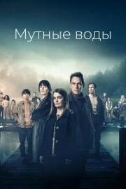 Мутные воды (2025)