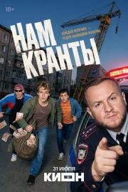 Нам кранты (2026)
