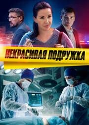 Некрасивая подружка (2025)