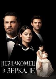 Незнакомец в зеркале (2025)