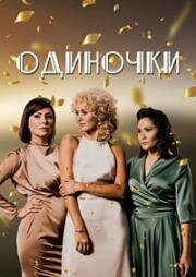 Одиночки (2022)