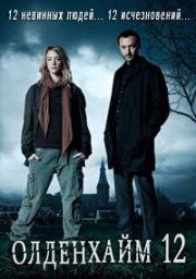 Олденхайм 12 (2017)