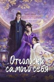 Отголоски самого себя (Отголоски себя) (2025)
