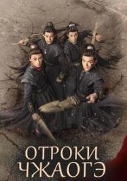 Отроки Чжаогэ (Бесстрашные юноши) (2025)
