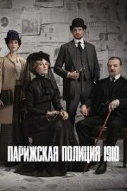 Парижская полиция 1910 (2026)