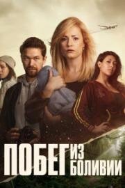 Побег из Боливии (2025)