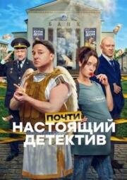 Почти настоящий детектив (2026)