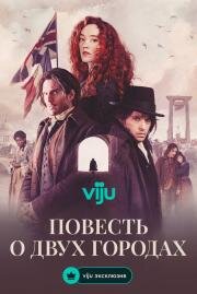 Повесть о двух городах (2026)