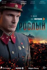 Рослый (2025)