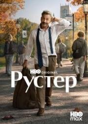 Рустер (Петух) (2026)
