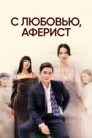 С любовью, аферист (2024)