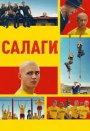 Салаги (Сапоги) (2025)