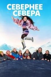 Севернее севера (К северу от севера, Крайний север) (2025)
