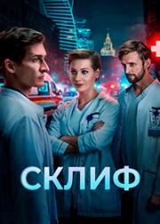 Склиф (2025)